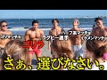 【第二弾】改めて、海で誰が一番モテるか決めようじゃないか。