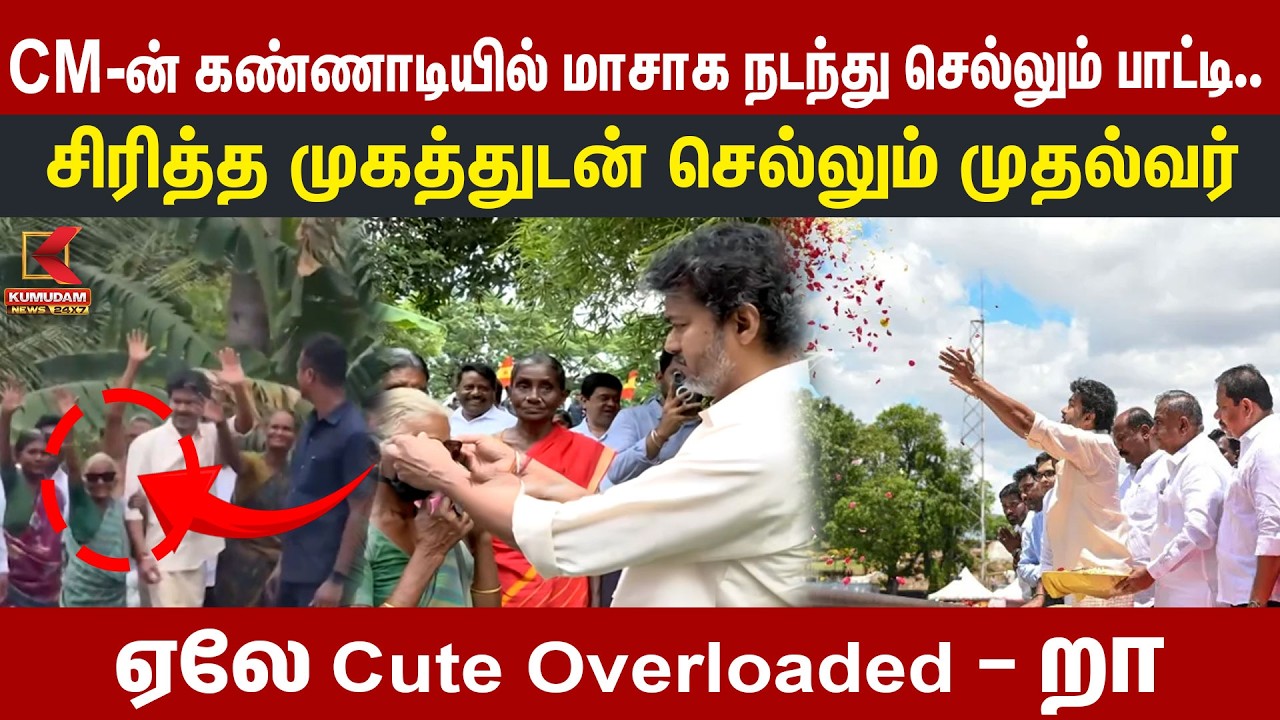 CM-ன் கண்ணாடியில் மாசாக நடந்து செல்லும் பாட்டி.சிரித்த முகத்துடன் செல்லும் CM Vijay | Kumudam News