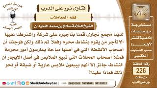 ما حكم تأجير من يقوم بأفعال محرمة؟  الشيخ صالح بن محمد اللحيدان image