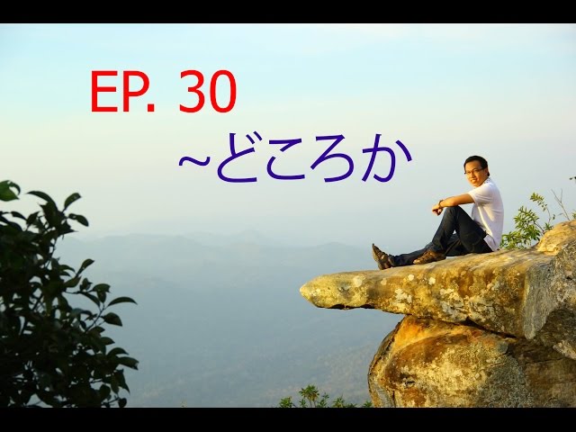 เรียนภาษาญี่ปุ่นง่ายๆ ที่ไหนก็ได้ : ep.30 ~どころか