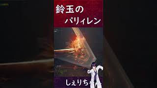 鈴玉のパリィレン #eldenring #shorts