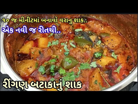 પ્રસંગોમાં બનતું ‌રીંગણા બટાકાનું શાક  બનાવવા ની રીત |Ringan Batata Nu shaak