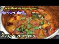 પ્રસંગોમાં બનતું ‌રીંગણા બટાકાનું શા