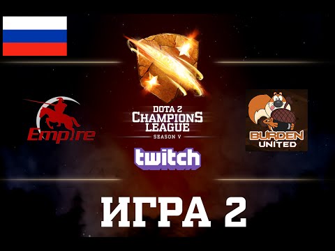 D2CL S5: Burden United - Team Empire [RU] Game 2