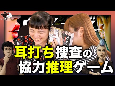 【新感覚捜査】耳打ち伝言で情報を繋ぎ事件解決するゲーム『ウィス…
