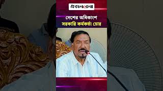 দেশের অধিকাংশ সরকারি কর্মকর্তা চোর: স্পিকার | Daily Sakalbela