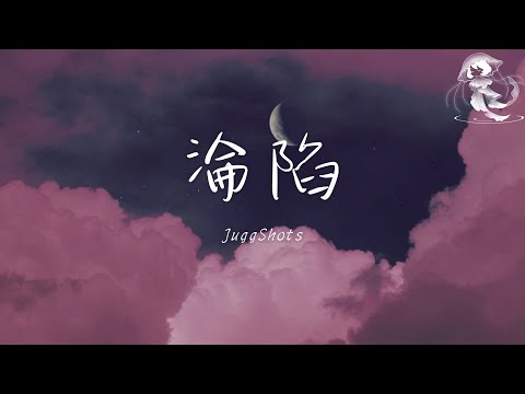 JuggShots - 淪陷「I'm thinking about you 耳機播放着鼓點」【動態歌詞】♪