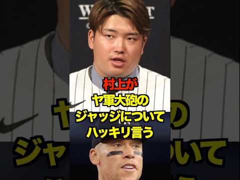 村上がヤ軍大砲のジャッジについてハッキリ言う　#ヤクルト #スワローズ #村上宗隆 #プロ野球 #野球 #shorts