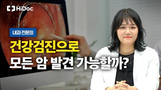 국가건강검진 vs 암검진, 뭐가 다를까? 꼭 알아야 할 핵심 정리 l 내과 김은지 원장