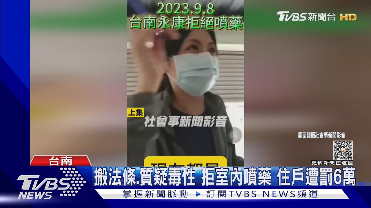 來多次怕了?民眾搬法條.質疑毒性 拒絕登革熱室內噴藥