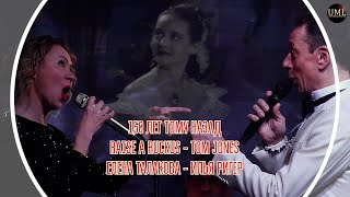 150 ЛЕТ ТОМУ НАЗАД / RAISE A RUCKUS / TOM JONES