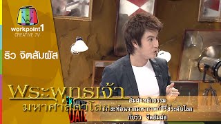 Weeknight Update_16 เม.ย. 58 (ร่วมสัมผัสหลักธรรม จากซีรีส์พระพุทธเจ้า กับริว จิตสัมผัส) Full HD