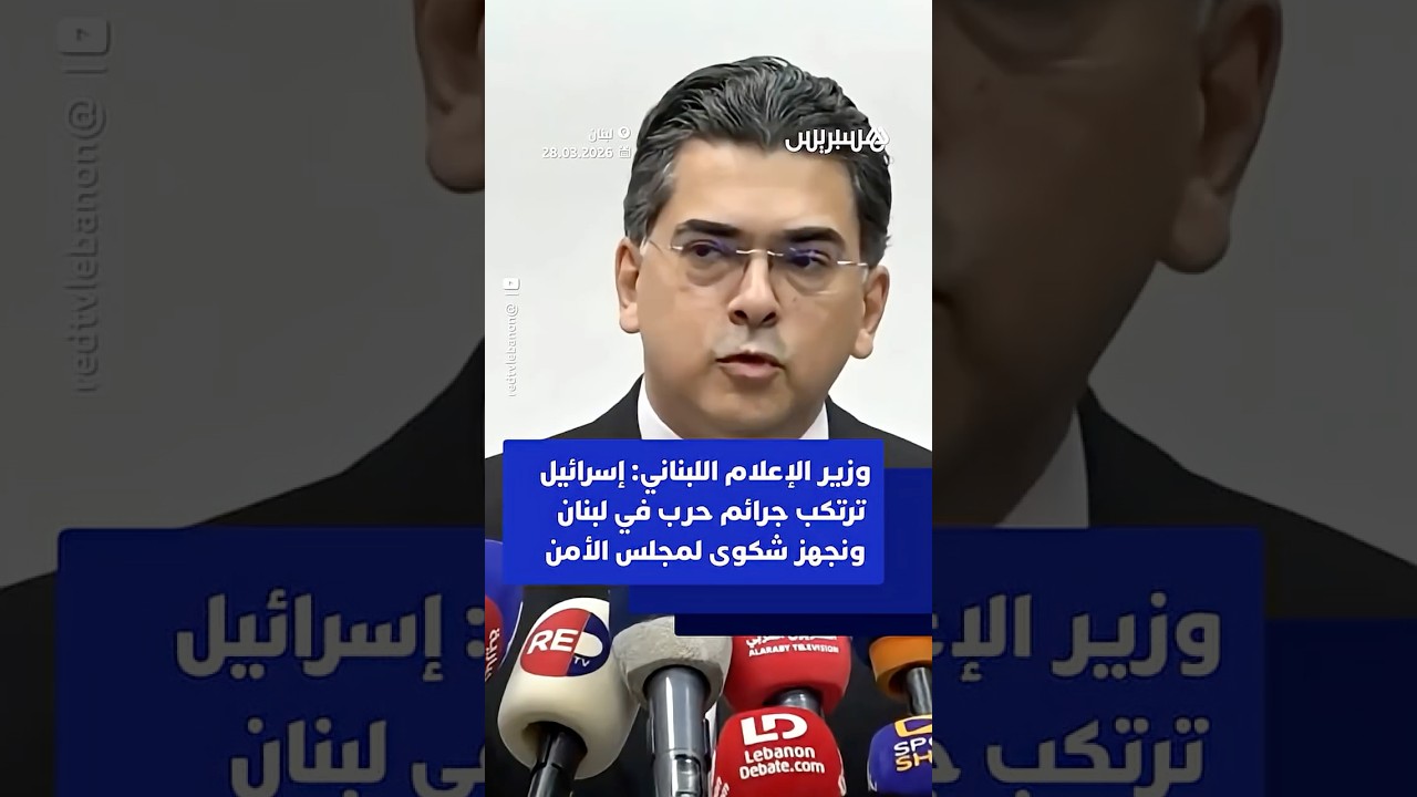 وزير الإعلام اللبناني: إسرائيل ترتكب جرائم حرب في لبنان ونجهز شكوى لمجلس الأمن thumbnail