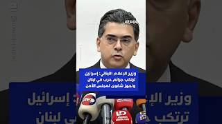 وزير الإعلام اللبناني: إسرائيل ترتكب جرائم حرب في لبنان ونجهز شكوى لمجلس الأمن thumbnail