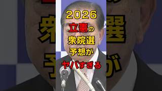 2026立憲の議席予想がヤバすぎた #shorts #政治 #雑学