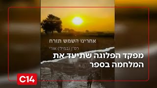 מהשבעה באוקטובר ועד לכיבוש הרצועה: מפקד הפלוגה שתיעד את המלחמה בספר (חדשות ערוץ 14) - התמונה מוצגת ישירות מתוך אתר האינטרנט יוטיוב. זכויות היוצרים בתמונה שייכות ליוצרה. קישור קרדיט למקור התוכן נמצא בתוך דף הסרטון