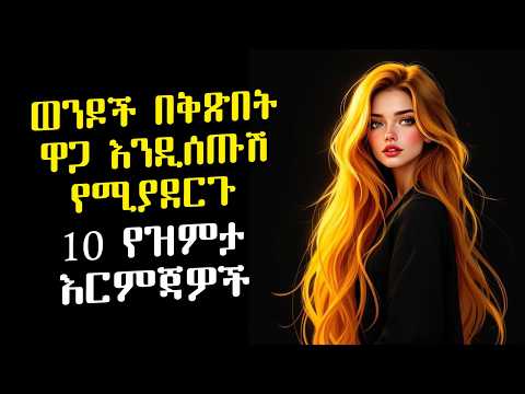 ወንዶች ወዲያውኑ ዋጋ እንዲሰጡሽ የሚያደርጉ 10 የዝምታ እርምጃዎች | በኋላ ታመሰግኑኛላችሁ! | Amalay tube | አማላይ Ethiopia