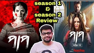 Paap Season 1 & Season 2 Review|Hoichoi|Puja|Rahul