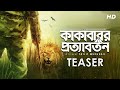 Kakababur Protyaborton কাকাবাবুর প্রত্যাবর্তন Teaser Prose