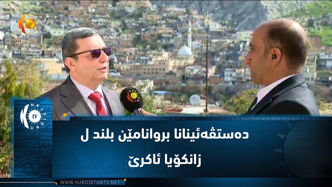 ڤیدیۆ | دەستڤەئینانا بروانامێن بلند ل زانکۆیا ئاکرێ