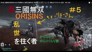 #5 真·三國無双ORIGINS lv23 虎牢関から 初見 乱世を往く者ゆるっとプレイ  ある程度ムービー観るのでネタバレ注意　PS5 JPN