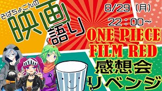 そばちょこんの映画語り　ONE PIECE FILM RED　感想会リベンジ！