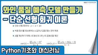 파이썬 머신러닝 강의 07-5 - 단순 선형 회귀(OLS) 개념
