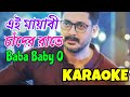 EI MAYABI CHANDER RAATE | Karaoke with Lyrics | Baba Baby O | Chamok Hasan | এই মায়াবী চাঁদ