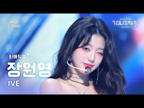 Wonyoung - ELEVEN - Gayo Daejejeon 2024 MBC Gayo Daejejeon