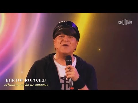Виктор Королев – «Никому тебя не отдам»