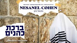 Nesanel Cohen - Birchas Kohanim (Official Audio) ברכת כהנים - נתנאל כהן