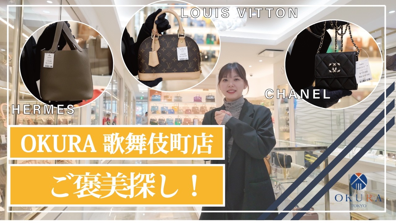 【OKURA新宿歌舞伎町店】エルメス、シャネル、ルイ・ヴィトンの気になるアイテムを自腹買い！？