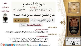 108 من 123 / شرح كتاب زاد المستقنع / الحدود/قتال أهل البغي/صالح الفوزان/الفقه/كبار العلماء image