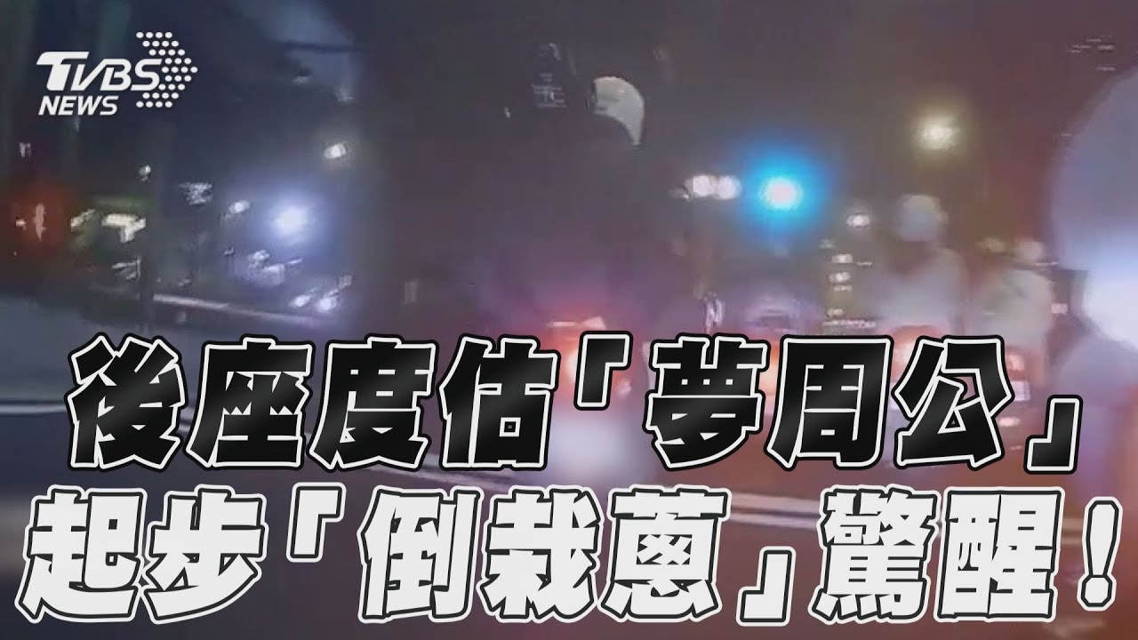 影音/後座度估「夢周公」 起步「倒栽蔥」驚醒!