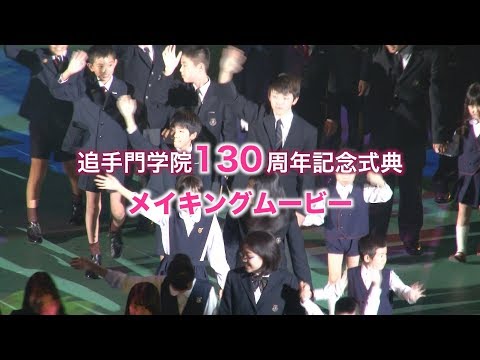 130周年記念式典メイキングムービー（追手門学院）