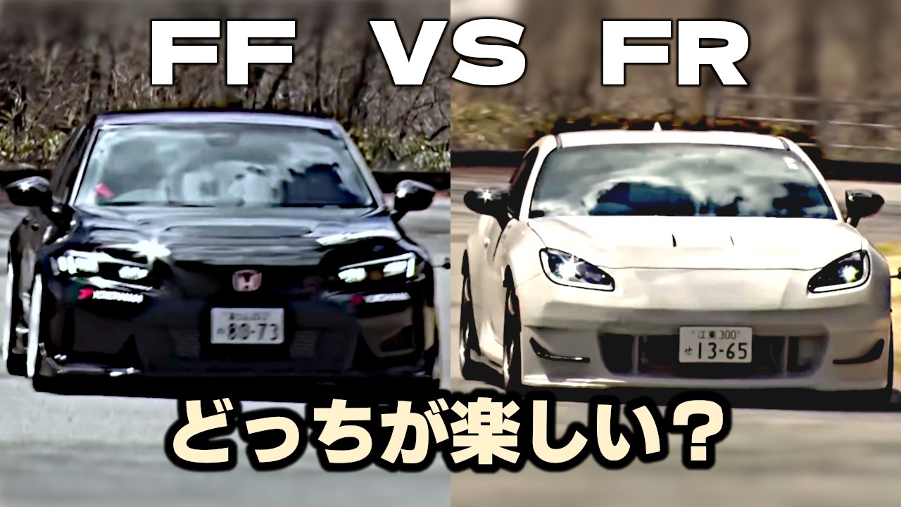 走りの二択｜FF vs FR、どっちが楽しい？