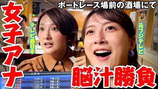 【初コラボ】大島由香里、降臨…東西酒豪アナが熱狂のボートレース対決…敗れざる者は
