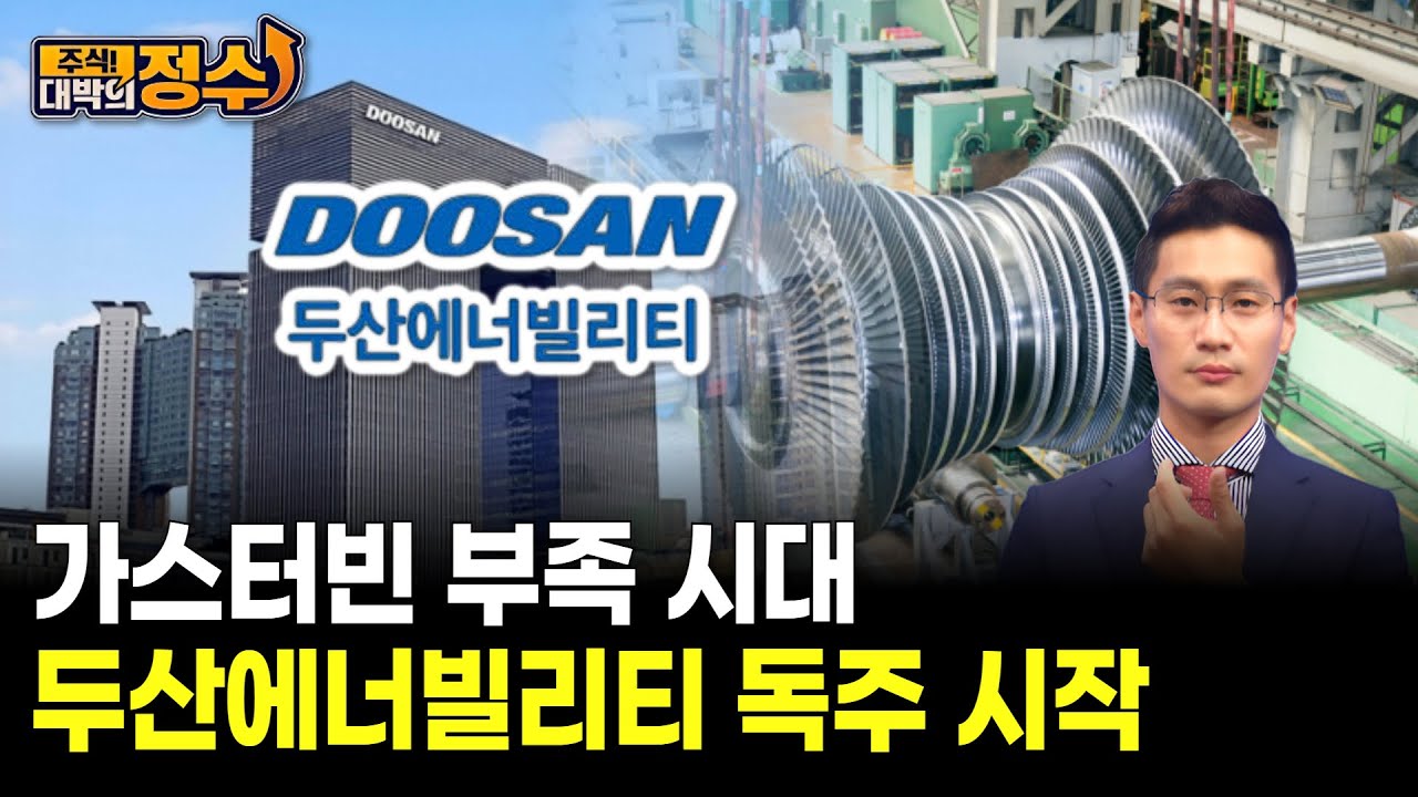 가스터빈 부족 시대… 두산에너빌리티 독주 시작