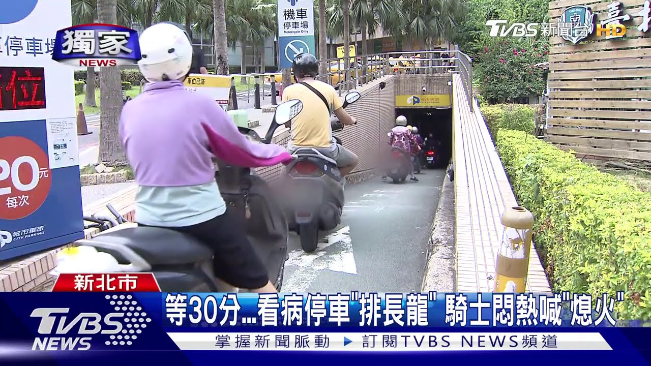 等30分 看病停車「排長龍」騎士悶熱喊熄火
