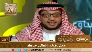 صورة 2557 - معنى قوله: وتعالى جدك - الشيخ صالح الفوزان