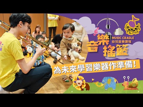 為未來學習樂器作準備！【音樂搖籃 Music Cradle】課程介紹 2025