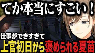 【まとめ】可愛い後輩が増える ～ 上官初日から仕事ができすぎて褒められる夏苗【叶/にじさんじ切り抜き/ストグラ切り抜き】