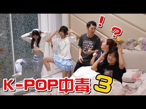 （女兒K-POP中毒EP.3）比喪屍病毒還可怕的K-POP中毒!!女兒K-POP中毒EP.3