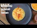 khichu recipe | papdi no lot | राईस खीचू रेसिपी | how to make gujarati kichu