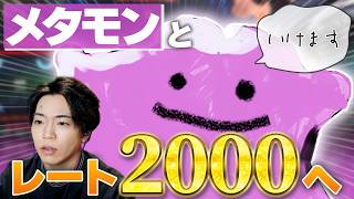 【#ポケモンチャンピオンズ】メタモンでレート2000目指す！