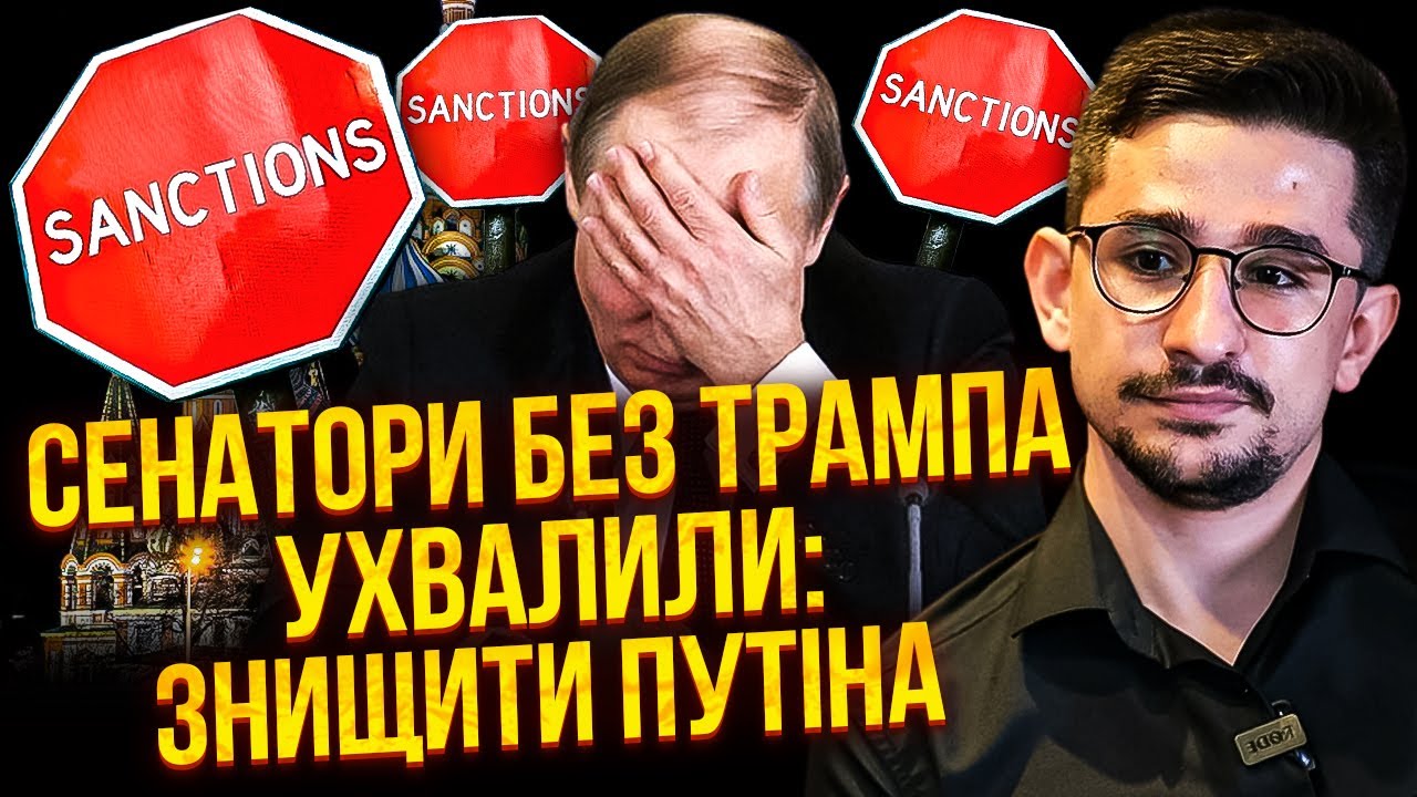 🔥КОНГРЕС УХВАЛИВ ЗНИЩЕННЯ ПУТІНА! Сенатори США зібрали більшість без Трампа. Буде удар по РФ