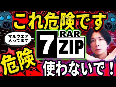 【緊急】絶対に使わないで！7-Zip利用者は全員確認を。知らないと終わります【7-Zipが危ない】