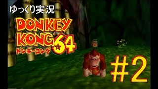 【ゆっくり実況】ドンキーコング64をプレイヤーと操作キャラたちが雑談しながら101％クリアを目指すとこうなる part2