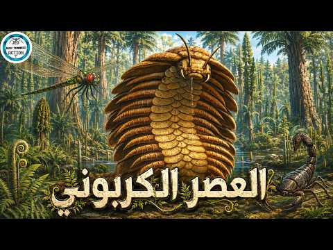 العصر الكربوني: عصر الحشرات العملاقة قبل زمن الديناصورات