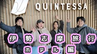 伊勢志摩旅行③　クインテッサホテル編　#伊勢志摩 #家族旅行 #伊勢神宮 #クインテッサホテル